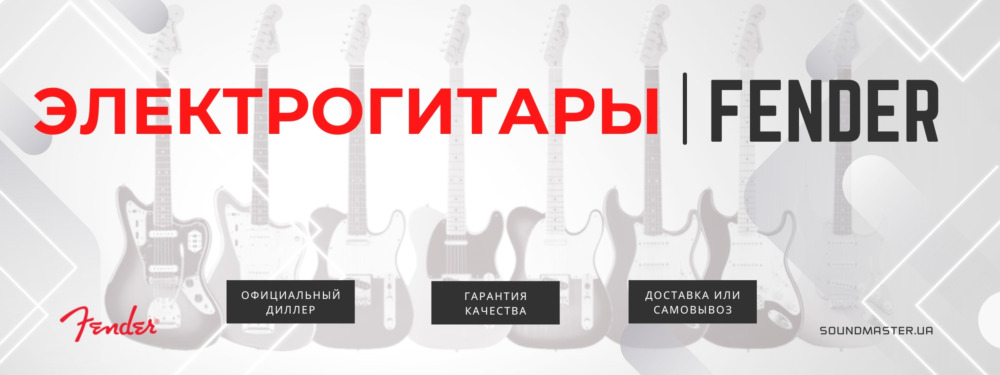 Электрогитары Fender на soundmaster.ua