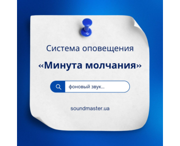 Система оповещения «Минута молчания» - фоновая озвучка и трансляция сообщений