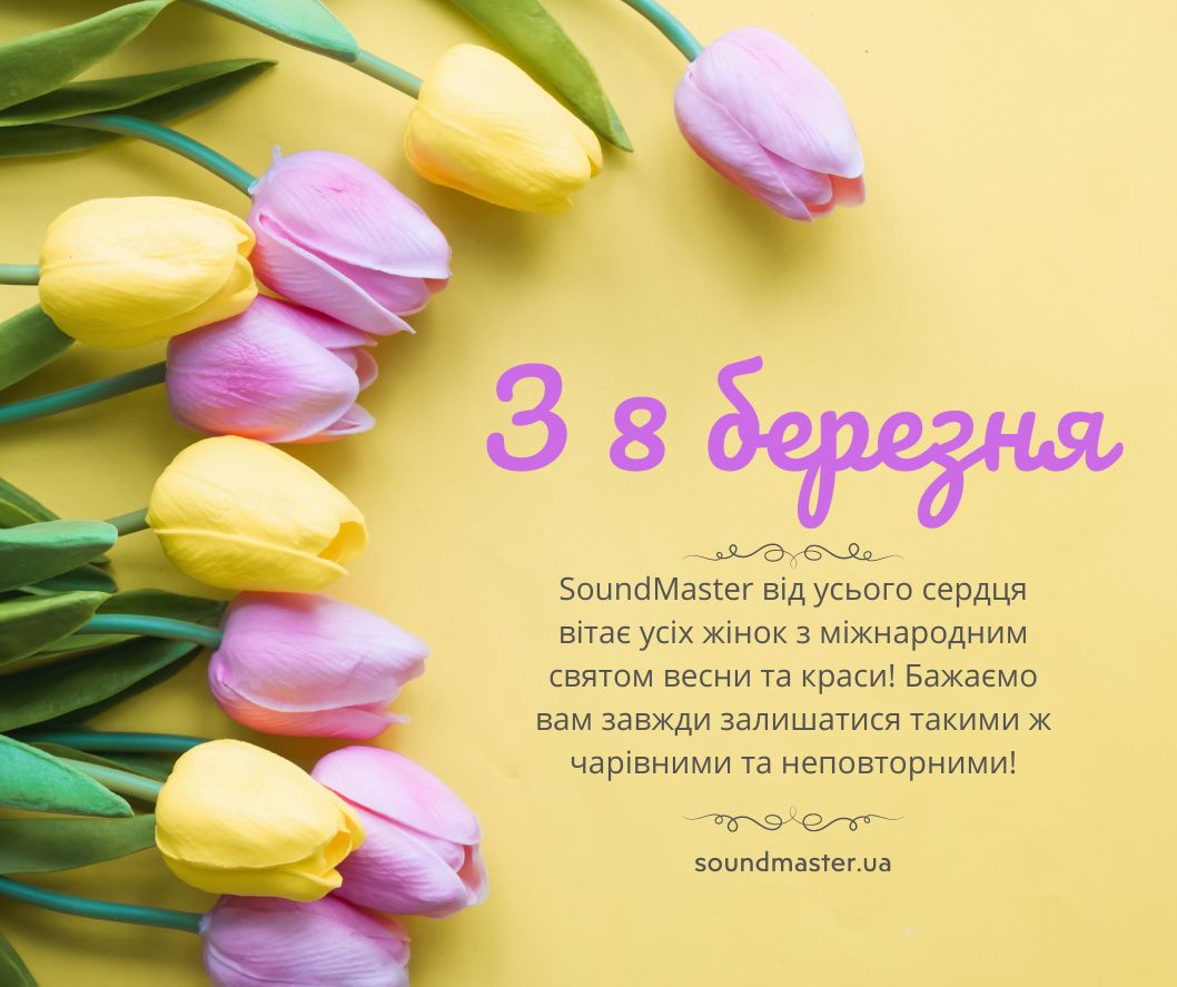 Привітання з міжнародним жіночим днем - 8 Березня! soundmaster.ua