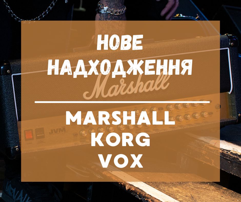 Надходження Marshall, Korg та Vox 