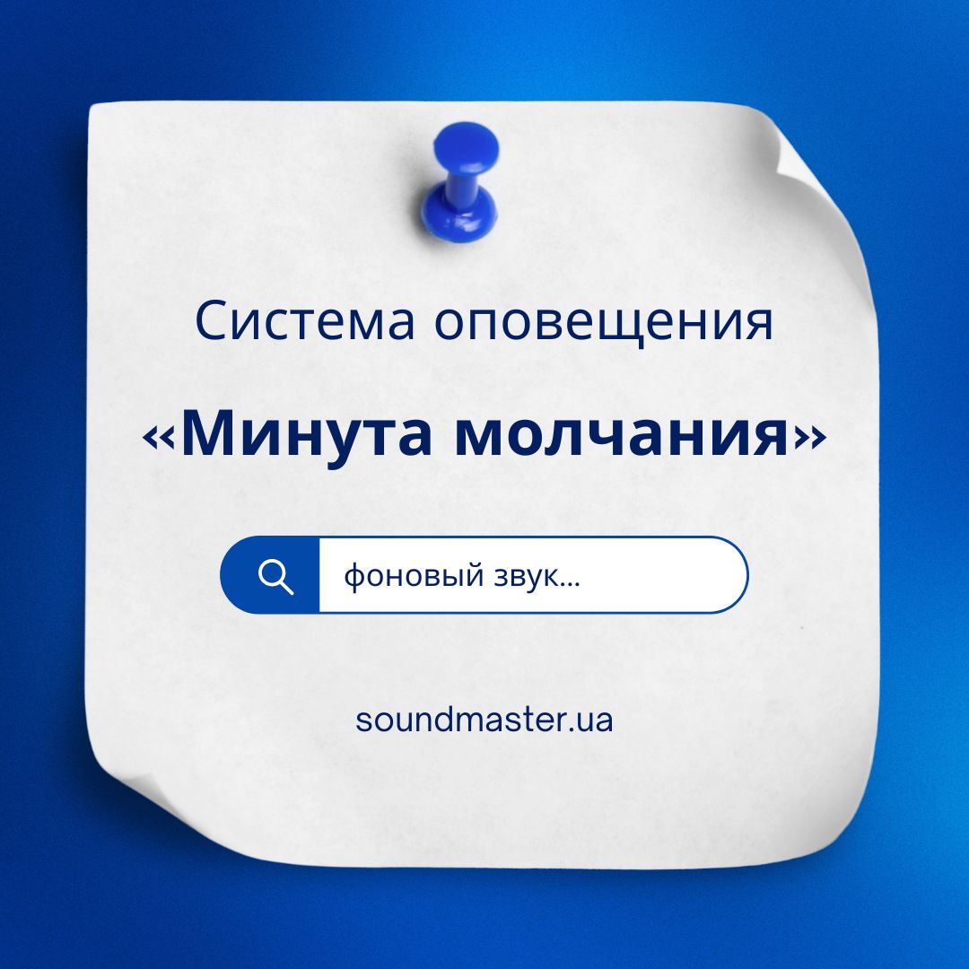 Система оповещения «Минута молчания» - фоновая озвучка и трансляция сообщений